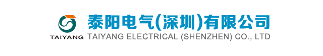 泰阳电气(深圳）有限公司官方网站